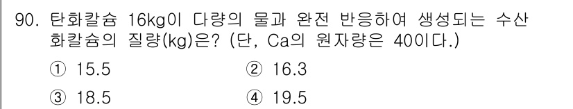 소방시설관리사 2020년 90번 - 탄화칼슘(CaC₂)과 물(H₂O)의 반응을 통해 수산화칼슘(Ca(OH)₂... 에 관한 핵심 기출문제