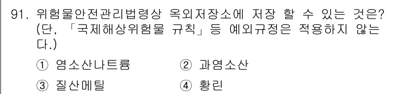 소방시설관리사 2020년 91번 - 옥외 저장소에 저장할 수 있는 물질은 안전성을 고려해야 합니다. '과염소... 에 관한 핵심 기출문제