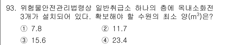 소방시설관리사 2020년 93번 - 이 문제는 위험물 안전관리법에 따라 일반취급소에 필요한 옥내소화전의 최소... 에 관한 핵심 기출문제