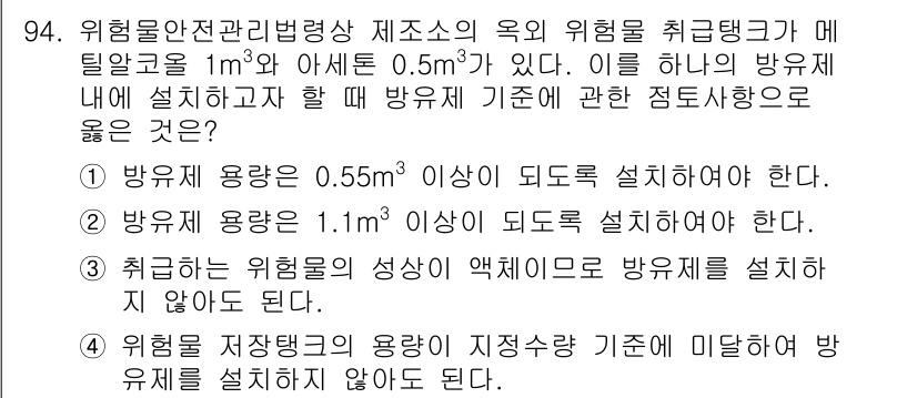 소방시설관리사 2020년 94번 - 주어진 문제에서 위험물의 저장 용량과 방유제 기준에 대한 정보를 토대로,... 에 관한 핵심 기출문제