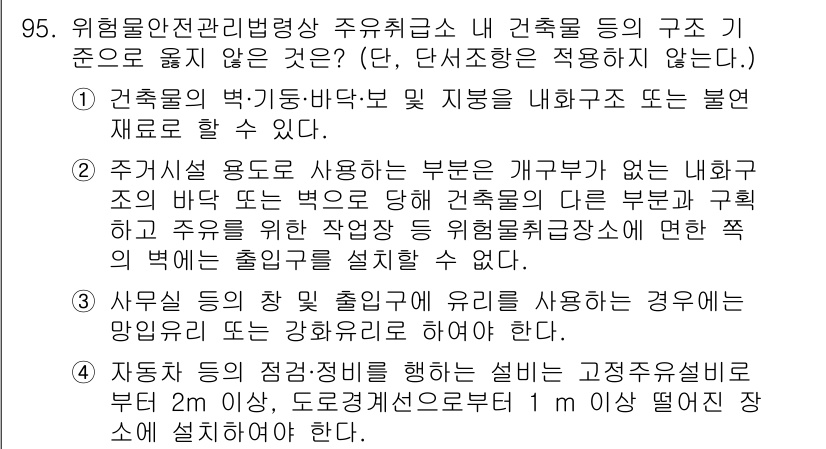 소방시설관리사 2020년 95번 - 정답이 '4'인 이유는, 자동축 등의 점검 설비는 고정유설비로부터 안전거... 에 관한 핵심 기출문제