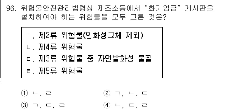 소방시설관리사 2020년 96번 - 정답이 '4'인 이유는, 화기엄금 게시판을 설치해야 하는 위험물의 범위에... 에 관한 핵심 기출문제