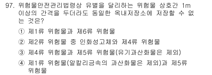 소방시설관리사 2020년 97번 - 위험물 안전 관리법령에 따르면, 위험물의 종류에 따라 저장소에 대한 규제... 에 관한 핵심 기출문제