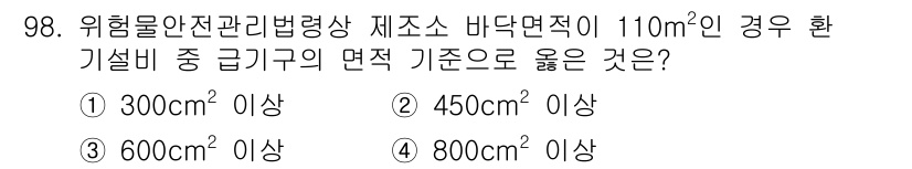 소방시설관리사 2020년 98번 - 위험물 안전관리법령상 바닥면적이 110m²인 경우, 그 면적에 대해 설정... 에 관한 핵심 기출문제