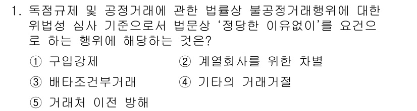 가맹거래사 2015년 1번 - 주어진 문제에서 '정당한 이유 없이' 행해지는 행위는 일반적으로 독점규제... 에 관한 핵심 기출문제