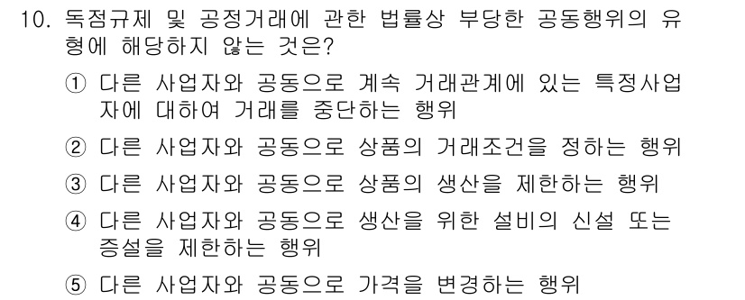 가맹거래사 2015년 10번 - 정답 '1'은 다른 사업자와 계속 거래관계에 있는 특정사업자에 대해 거래... 에 관한 핵심 기출문제
