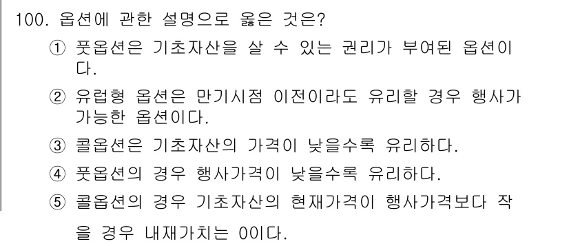 가맹거래사 2015년 100번 - 정답인 '5'번은 콜옵션의 특성을 설명합니다. 콜옵션은 기초자산의 현재 ... 에 관한 핵심 기출문제