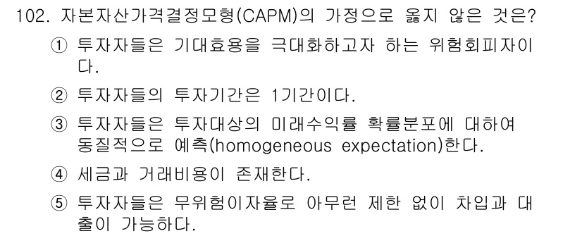 가맹거래사 2015년 102번 - CAPM에서 투자자들은 무위험 이자율을 기준으로 위험 자산의 기대 수익률... 에 관한 핵심 기출문제