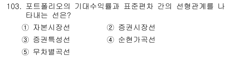 가맹거래사 2015년 103번 - 포트폴리오의 기대수익률과 표준편차 간의 선형관계를 나타내는 것은 '자본시... 에 관한 핵심 기출문제