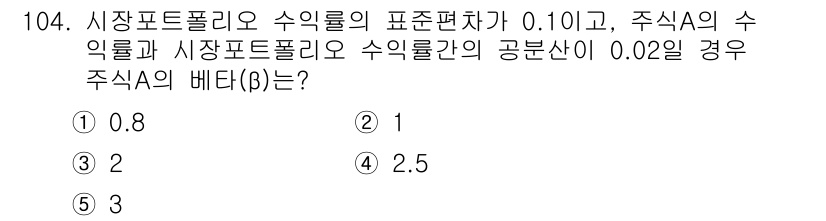 가맹거래사 2015년 104번 - 주식 A의 베타(β)를 구하기 위해 시장 포트폴리오의 수익률과 주식 A의... 에 관한 핵심 기출문제