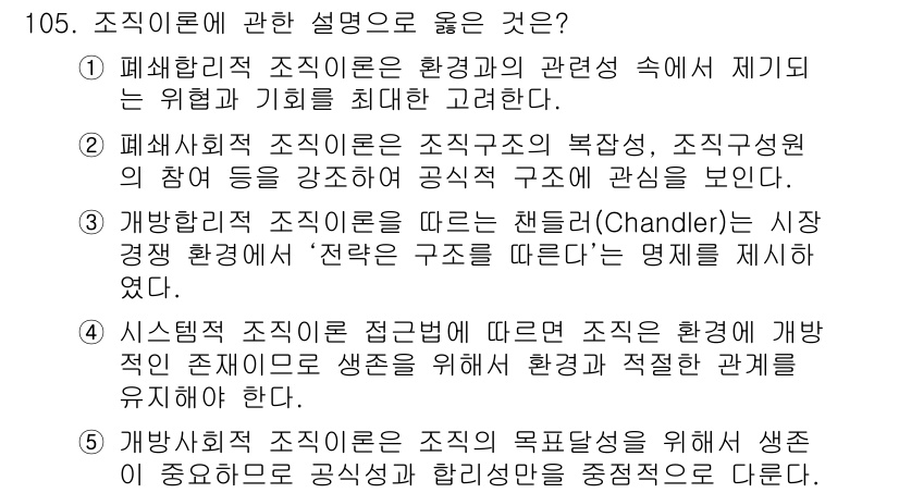 가맹거래사 2015년 105번 - 정답은 '4'입니다. 시스템적 조직이론은 조직의 환경과의 상호작용을 강조... 에 관한 핵심 기출문제