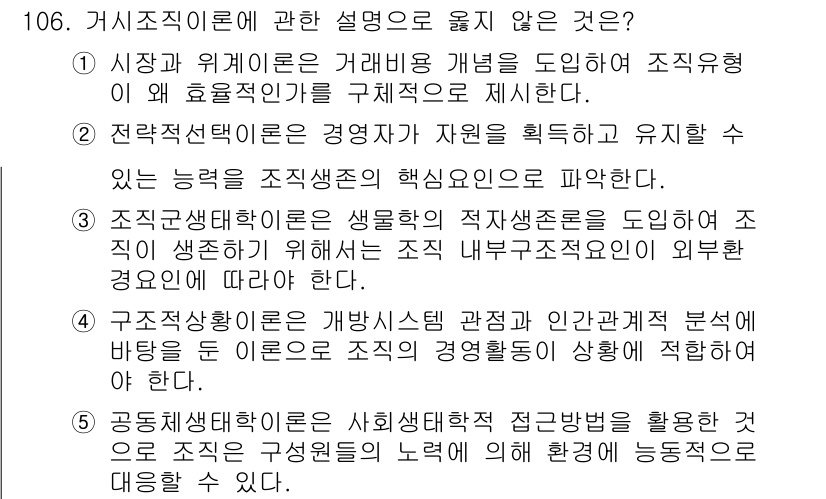 가맹거래사 2015년 106번 - 정답 '2'가 맞는 이유는 '전략적 선택이론'이 경영자가 자원을 획득하고... 에 관한 핵심 기출문제