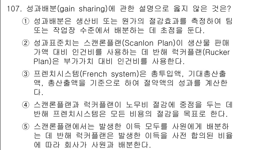 가맹거래사 2015년 107번 - 문항에서 '5'가 정답인 이유는 스캔론플랜과 럭커플랜 간의 배분 기준이 ... 에 관한 핵심 기출문제