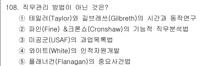 가맹거래사 2015년 108번 - 정답 '4'는 '와이트(White)의 인적자원개발'이 직무 관리 방법이 ... 에 관한 핵심 기출문제