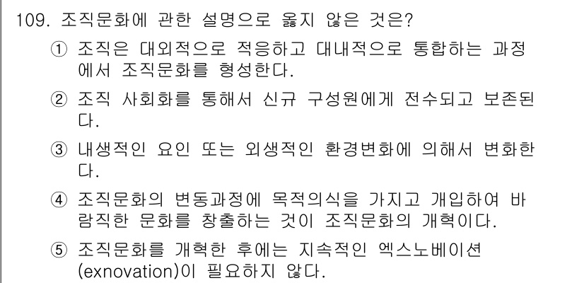 가맹거래사 2015년 109번 - 조직문화에 관한 설명 중 맞지 않는 것은 이의 지속적인 개선을 위해 필요... 에 관한 핵심 기출문제