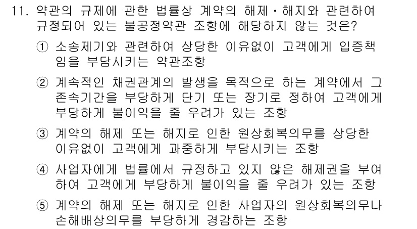 가맹거래사 2015년 11번 - 이 문제는 계약 해제 및 해지와 관련된 불공정 약관 조항을 파악하는 것이... 에 관한 핵심 기출문제