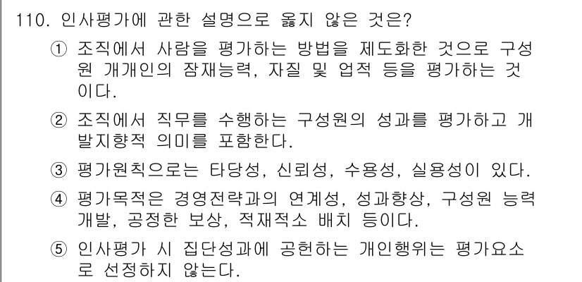 가맹거래사 2015년 110번 - 인사평가에서 '5'번은 틀린 설명입니다. 인사평가는 일반적으로 개인의 집... 에 관한 핵심 기출문제