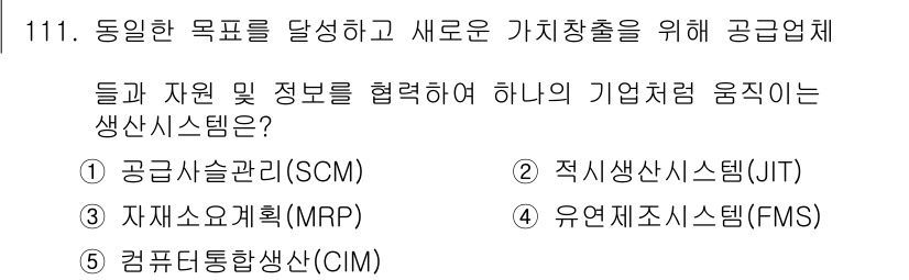 가맹거래사 2015년 111번 - 정답 '1'인 공급사슬관리(SCM)는 효율적인 자원과 정보의 흐름을 통해... 에 관한 핵심 기출문제