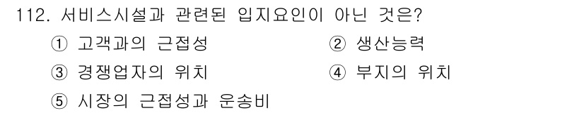 가맹거래사 2015년 112번 - 서비스시설과 관련된 입지요인은 고객과의 근접성, 경쟁업자의 위치, 시장의... 에 관한 핵심 기출문제