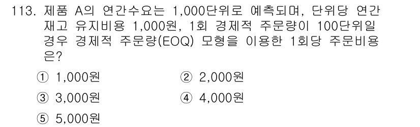 가맹거래사 2015년 113번 - 경제적 주문량(EOQ) 모델에서는 주어진 연간 수요, 주문 비용, 재고 ... 에 관한 핵심 기출문제