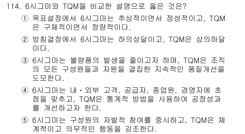 가맹거래사 2015년 114번 - 정답은 '3'입니다. 6시그마는 불량품 발생을 줄이는 데 집중하여 품질 ... 에 관한 핵심 기출문제