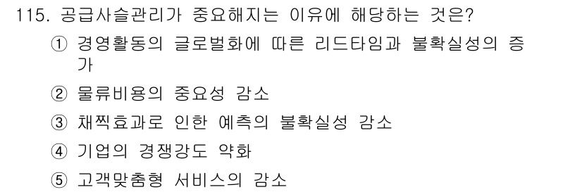 가맹거래사 2015년 115번 - 공급사슬관리가 중요한 이유는 경영활동의 글로벌화에 따른 리드타임과 불확실... 에 관한 핵심 기출문제