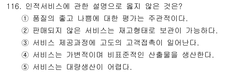 가맹거래사 2015년 116번 - 정답 '2'의 이유는 판매되지 않는 서비스는 일반적으로 물리적 형태를 가... 에 관한 핵심 기출문제