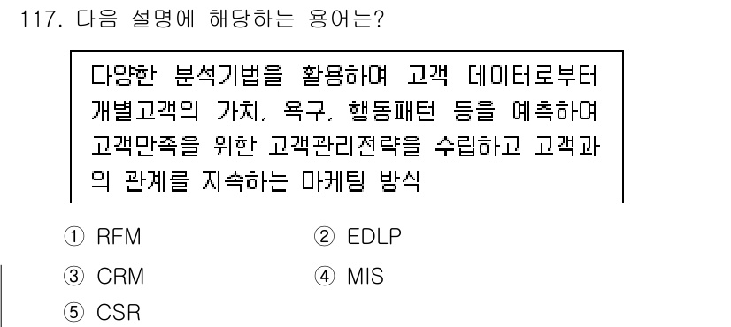 가맹거래사 2015년 117번 - 주어진 설명은 고객 데이터를 분석하여 고객 가치를 평가하고 관리하는 마케... 에 관한 핵심 기출문제