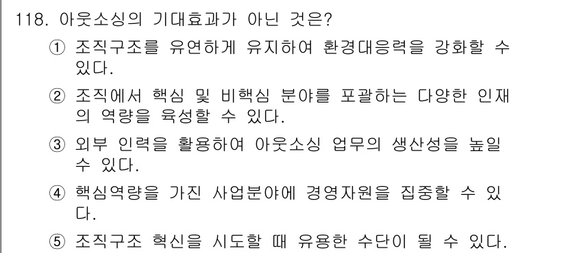 가맹거래사 2015년 118번 - '아웃소싱의 기대효과'와 관련하여, 2번 선택지는 조직 내 인재의 역량을... 에 관한 핵심 기출문제