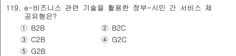 가맹거래사 2015년 119번 - 정답은 '4'번 G2C입니다. 'G2C'는 Government to Ci... 에 관한 핵심 기출문제