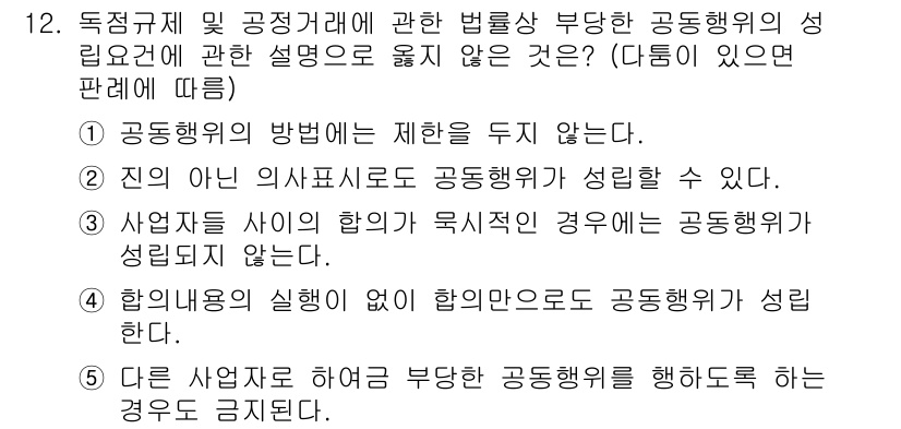 가맹거래사 2015년 12번 - 정답은 '3'입니다. 공동행위는 사업자 사이의 협의가 있어야 성립되며, ... 에 관한 핵심 기출문제