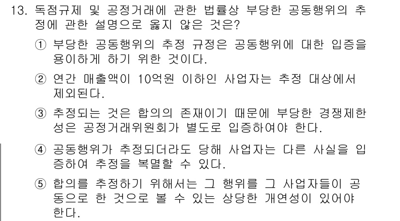 가맹거래사 2015년 13번 - 정답이 '2'인 이유는, 부당한 공동행위의 추정 규정은 연간 매출액이 1... 에 관한 핵심 기출문제