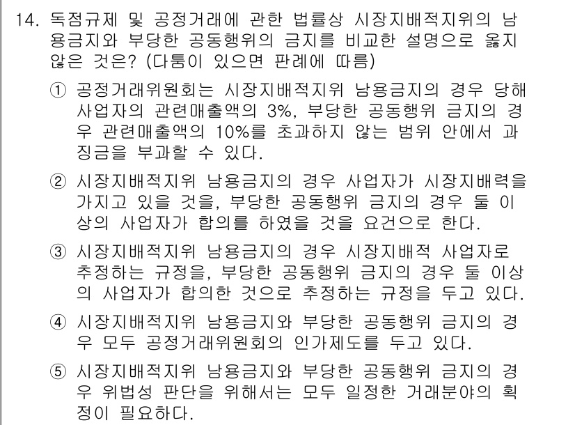 가맹거래사 2015년 14번 - 정답이 '4'인 이유는, 시장지배적 기업의 남용금지와 부당한 공동행위의 ... 에 관한 핵심 기출문제