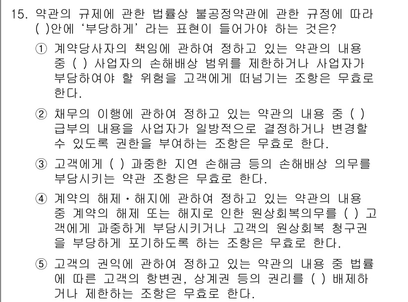 가맹거래사 2015년 15번 - 문제에서 '부당하게'라는 표현이 들어가야 하는 이유는, 계약에서 규정된 ... 에 관한 핵심 기출문제