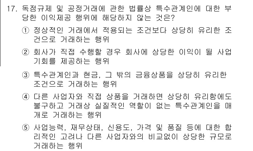 가맹거래사 2015년 17번 - 정답이 '4'인 이유는 다른 사업자와의 거래에서 적정성이 결여되면 특수관... 에 관한 핵심 기출문제