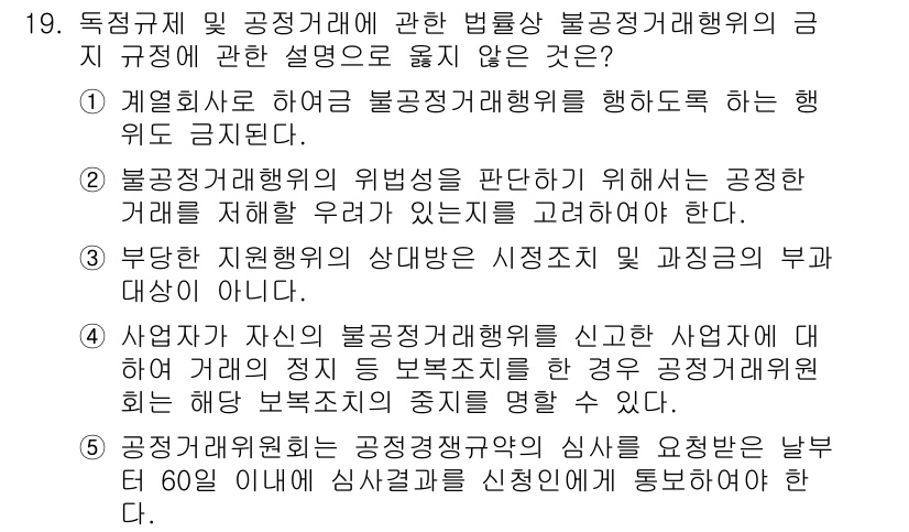 가맹거래사 2015년 19번 - 정답 '3'은 부당 지원행위의 상대방은 시정조치 및 과징금의 부가 대상이... 에 관한 핵심 기출문제