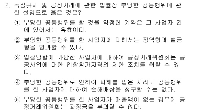가맹거래사 2015년 2번 - 부당한 공동행위는 법적으로 금지되며, 이런 행위를 한 업체에 대해 적절한... 에 관한 핵심 기출문제