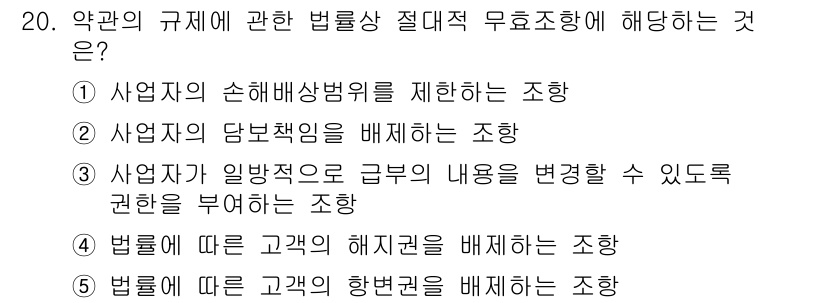 가맹거래사 2015년 20번 - 정답 '4'는 법률에 따른 고객의 해지권을 배제하는 조항이 무효라는 점에... 에 관한 핵심 기출문제