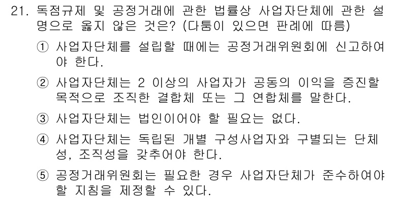 가맹거래사 2015년 21번 - 정답이 '1'인 이유는 사업자단체를 설립할 때 공정거래위원회에 반드시 신... 에 관한 핵심 기출문제