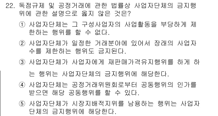 가맹거래사 2015년 22번 - 정답이 '5'인 이유는, 사업자단체가 시장지배적지위를 이용하는 행위는 일... 에 관한 핵심 기출문제
