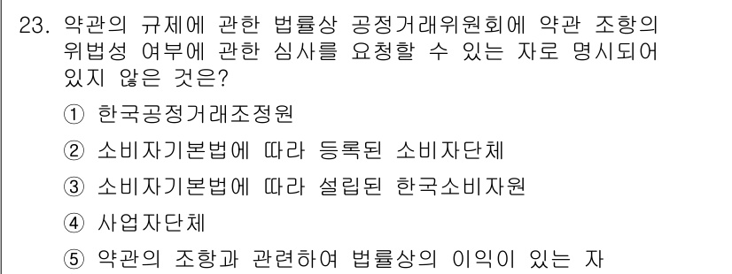 가맹거래사 2015년 23번 - 이 문제에서 '약관의 규제에 관한 법률'에 따른 심사를 요구할 수 있는 ... 에 관한 핵심 기출문제