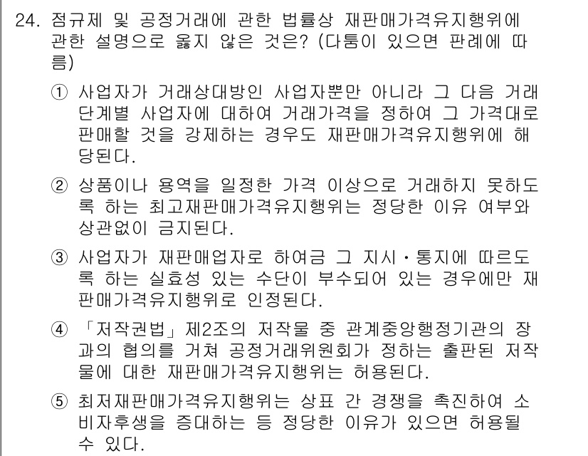 가맹거래사 2015년 24번 - 정답 '2'는 상품이나 용력의 정한 가격 이상으로 거래를 하지 못하도록 ... 에 관한 핵심 기출문제