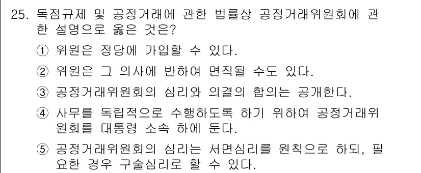 가맹거래사 2015년 25번 - 정답 '2'는 위원은 그 의사에 반하여 면직될 수 없음을 의미합니다. 이... 에 관한 핵심 기출문제