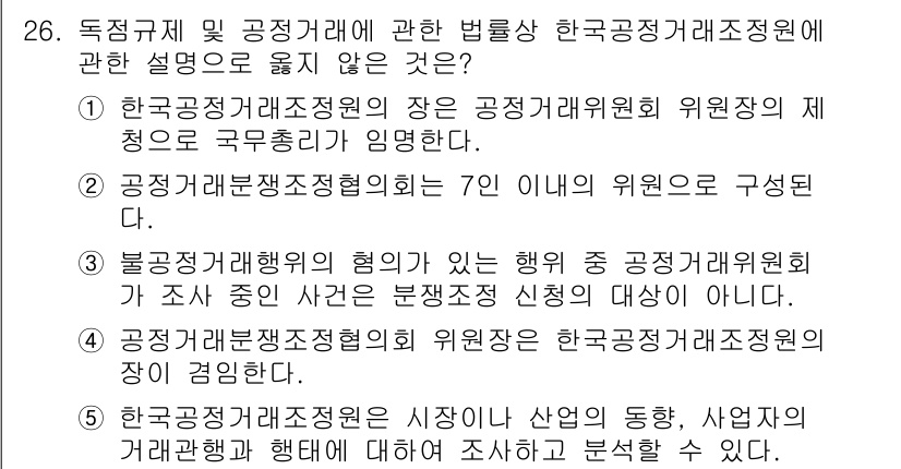가맹거래사 2015년 26번 - 정답 '1'은 한국공정거래조정원의 장은 공정거래위원회 위원장의 제청으로 ... 에 관한 핵심 기출문제