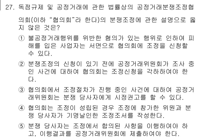 가맹거래사 2015년 27번 - 이 문제에서 '협의회'의 분쟁조정에 관한 설명 중 옳지 않은 것은 3번입... 에 관한 핵심 기출문제