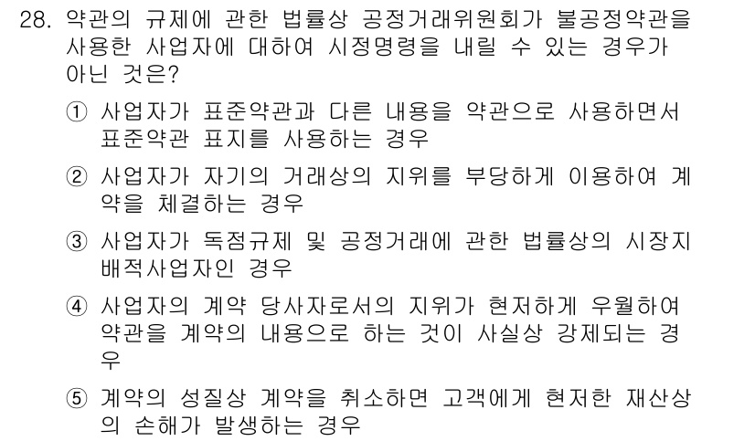 가맹거래사 2015년 28번 - 정답은 '1'입니다. 이유는, 사업자가 표준약관과 다른 내용으로 약관을 ... 에 관한 핵심 기출문제