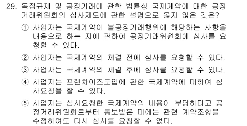 가맹거래사 2015년 29번 - 문제에서 묻고 있는 내용은 공정거래위원회에 심사를 요청할 수 없는 사항입... 에 관한 핵심 기출문제