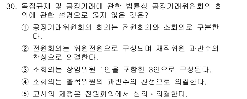 가맹거래사 2015년 30번 - 정답 '4'는 소회의 구성 방식에 대해 잘못 설명하고 있습니다. 소회는 ... 에 관한 핵심 기출문제