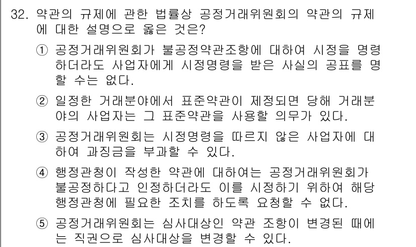 가맹거래사 2015년 32번 - 정답 '5'는 공정거래위원회가 심사대상인 약관 조항이 변경될 때 해당 직... 에 관한 핵심 기출문제