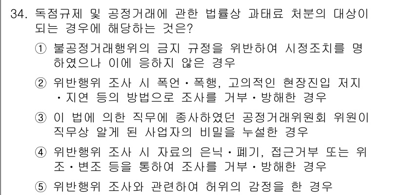 가맹거래사 2015년 34번 - 정답이 '4'인 이유는, 위반행위 조사 시 자료의 은닉·폐기, 접근거부 ... 에 관한 핵심 기출문제